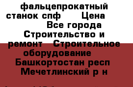 фальцепрокатный станок спф700 › Цена ­ 70 000 - Все города Строительство и ремонт » Строительное оборудование   . Башкортостан респ.,Мечетлинский р-н